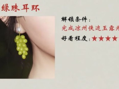 燕云十六声醒绿珠耳环怎么获得