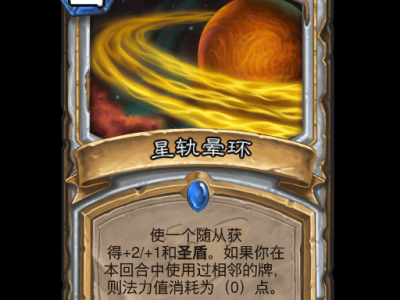 炉石传说：星界光环卡牌详解