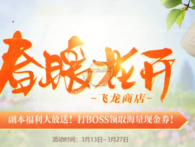 《剑灵》3月飞龙商店登场 幻影武器加入活动