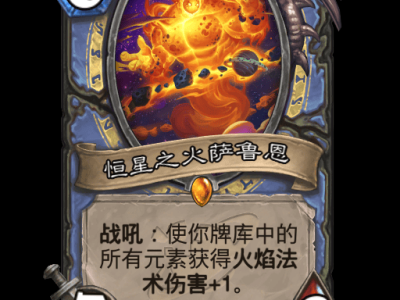 炉石传说：萨鲁恩恒星之火卡牌详解