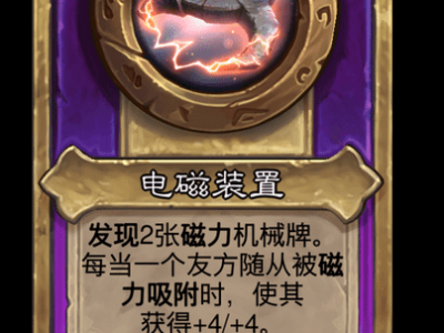 炉石传说酒馆战棋新大饰品电磁装置介绍