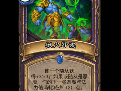 炉石传说狱火邪谋卡牌图鉴