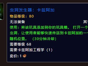 如何获取《魔兽世界》中的卡兹阿加虫洞发生器？