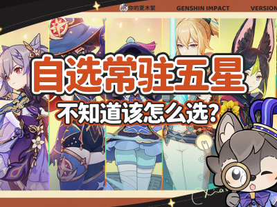 《原神》5.0版本自选五星角色，选谁更划算？