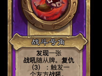 炉石传说酒馆战棋新大饰品战斗号角介绍