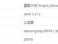 2024年《我的世界》星歌计划服务器概览