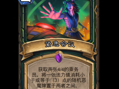 炉石传说紧急会议卡牌图鉴