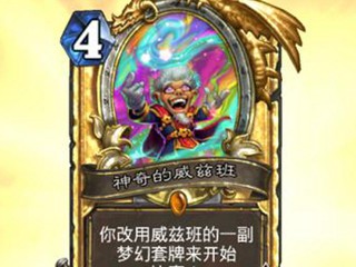 炉石威兹班怎么合成