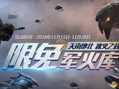 《逆战》11.15冰火之战限免军火库活动介绍