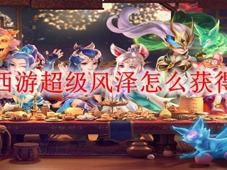 梦幻西游超级风泽怎么获得2025