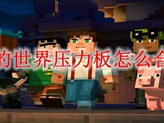 我的世界压力板怎么合成