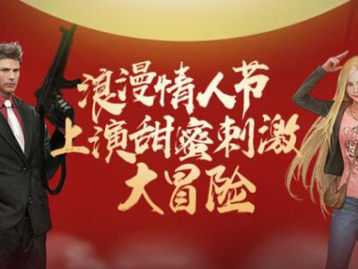 《不朽之城》浪漫情人节活动攻略