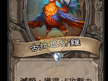 《炉石传说》斯塔哈的大乱斗古拉巴斯鸡图鉴
