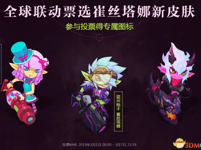 《LOL》小炮皮肤投票活动即将结束