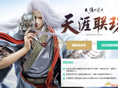 《天涯明月刀》合区改名卡领取地址