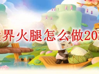 迷你世界火腿怎么做2025版本