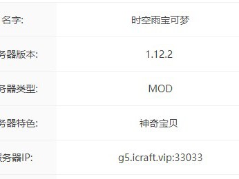 我的世界时空雨宝可梦服务器一览2024