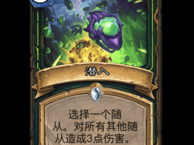 炉石传说潜入卡牌图鉴