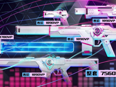 无畏契约电音光谱套装多少钱