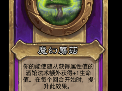炉石传说酒馆战棋新饰品魔幻蘑菇介绍