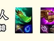 云顶之弈s14炸弹人装备推荐