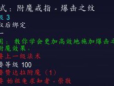 《魔兽世界》8.0附魔图纸兑换声望汇总