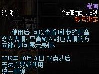 《DNF》我的野蛮恋人表情使用时间