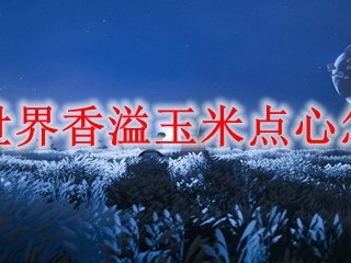 迷你世界香溢玉米点心怎么做