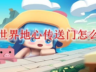 迷你世界地心传送门怎么制造