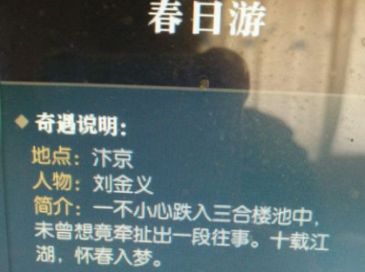 《逆水寒》春季限定奇遇“春日游”探秘指南