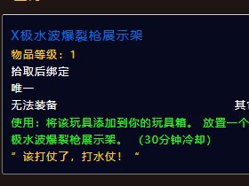 魔兽世界中，X极水波爆裂枪展示架的获取方法是怎样的？