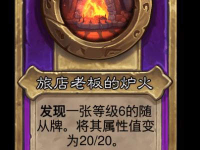 炉石传说酒馆战棋新大饰品旅店老板的炉火介绍