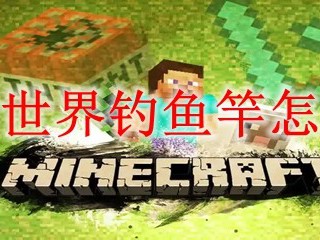 我的世界钓鱼竿怎么做