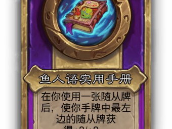 炉石传说酒馆战棋小饰品鱼人语实用手册效果介绍