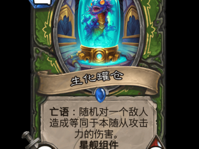 炉石传说：生化罐仓卡牌详解