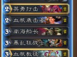 《炉石传说》3.14乱斗模式海盗战卡组推荐