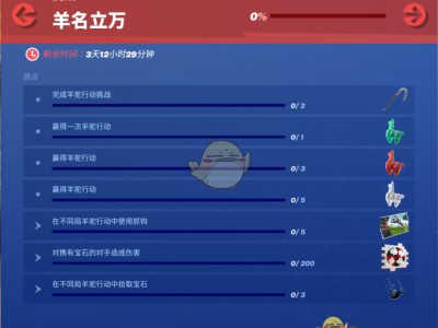 《堡垒之夜》羊名立万挑战任务玩法攻略