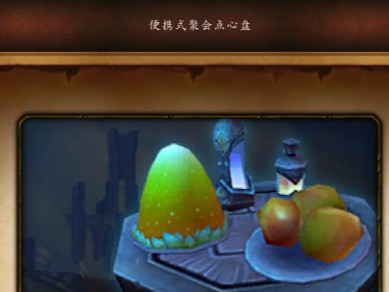 魔兽世界：轻松聚会点心盘图纸获取指南