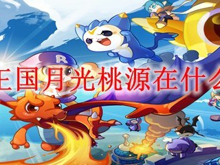 洛克王国月光桃源在什么地方