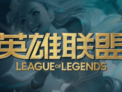 lol封号减免答题答案2025