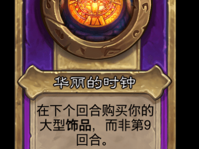 炉石传说酒馆战棋新饰品华丽的时钟介绍