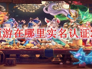 《梦幻西游》2025年实名认证地点详解