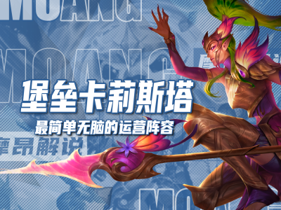 云顶之弈S12堡垒体系卡莉斯塔阵容攻略