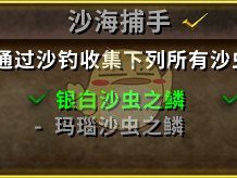 《魔兽世界》8.0沙海捕手成就攻略