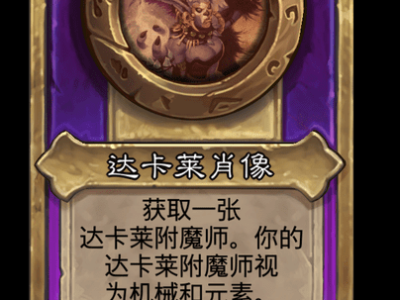 炉石传说酒馆战棋新大饰品达卡莱肖像介绍