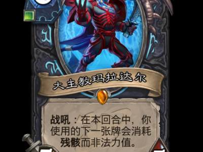 以下是对“炉石传说深暗领域DK新卡大全”进行伪原创后的内容：炉石深渊领域死亡骑士全新卡牌汇总