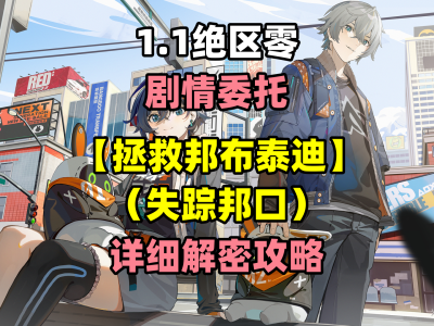 《绝区零》邦布泰迪救援行动指南