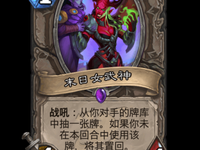 炉石传说：末日女武神卡牌详解