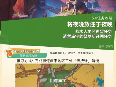 原神：将夜晚归还夜晚任务流程详解