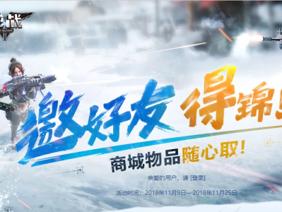 《逆战》2018邀好友得锦鲤活动攻略